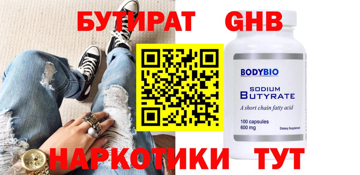 БУТИРАТ 99% Михайловск